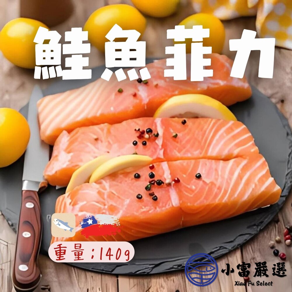 3983814178-智利鮭魚 鮭魚菲力切塊P級 無紙板純重量 (140g/包)