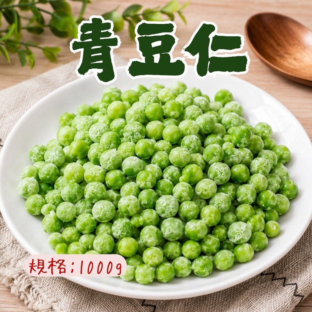 4792721964-冷凍青豆 青豆仁 冷凍青豆仁 鮮凍青豆仁 (1000g/包)