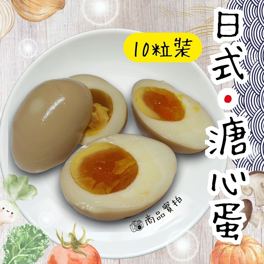 5346116976-日式工藝 日式溏心蛋 日式溫泉蛋 含醬汁 (650g/10粒裝)