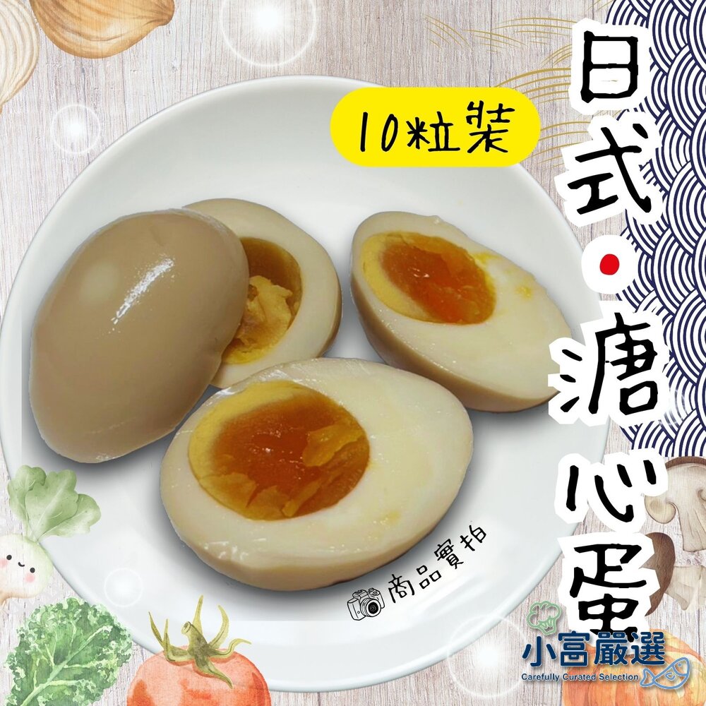5346116976-日式工藝 日式溏心蛋 日式溫泉蛋  (650g 10粒裝)