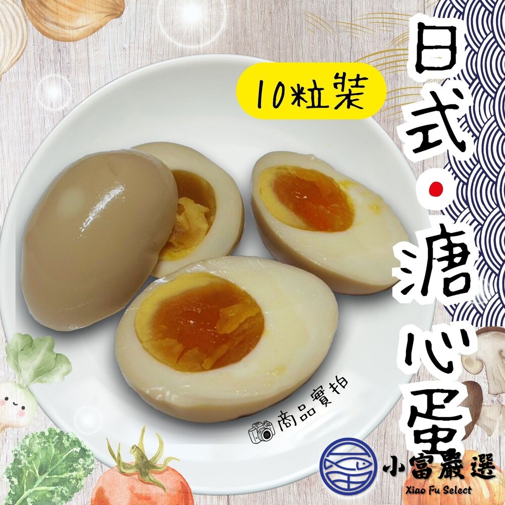 日式工藝 日式溏心蛋 日式溫泉蛋 含醬汁 (650g/10粒裝) 封面照片