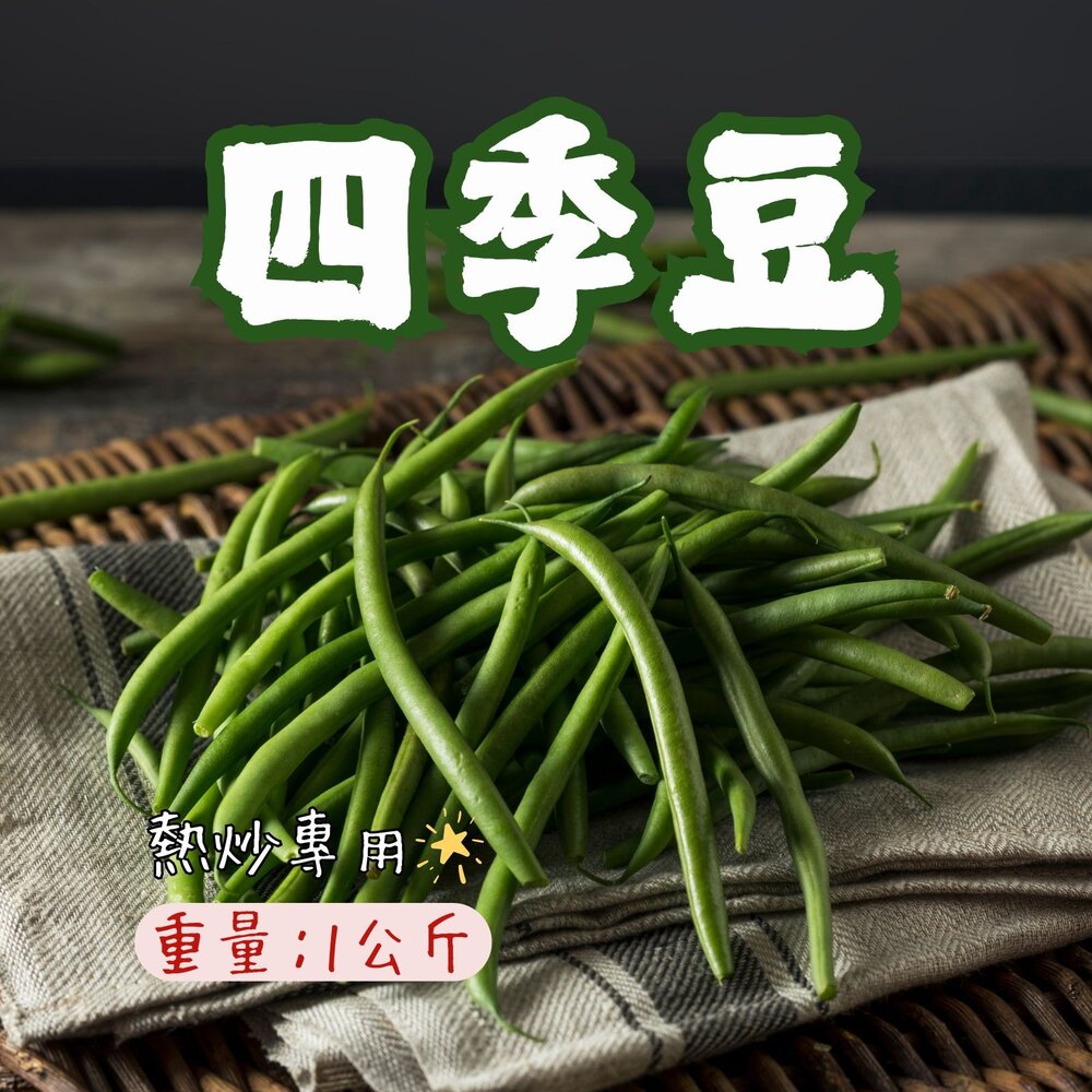 5492721979-敏豆 四季豆 敏豆段 四季豆段 四季豆切段 菜豆 (1000g/包)