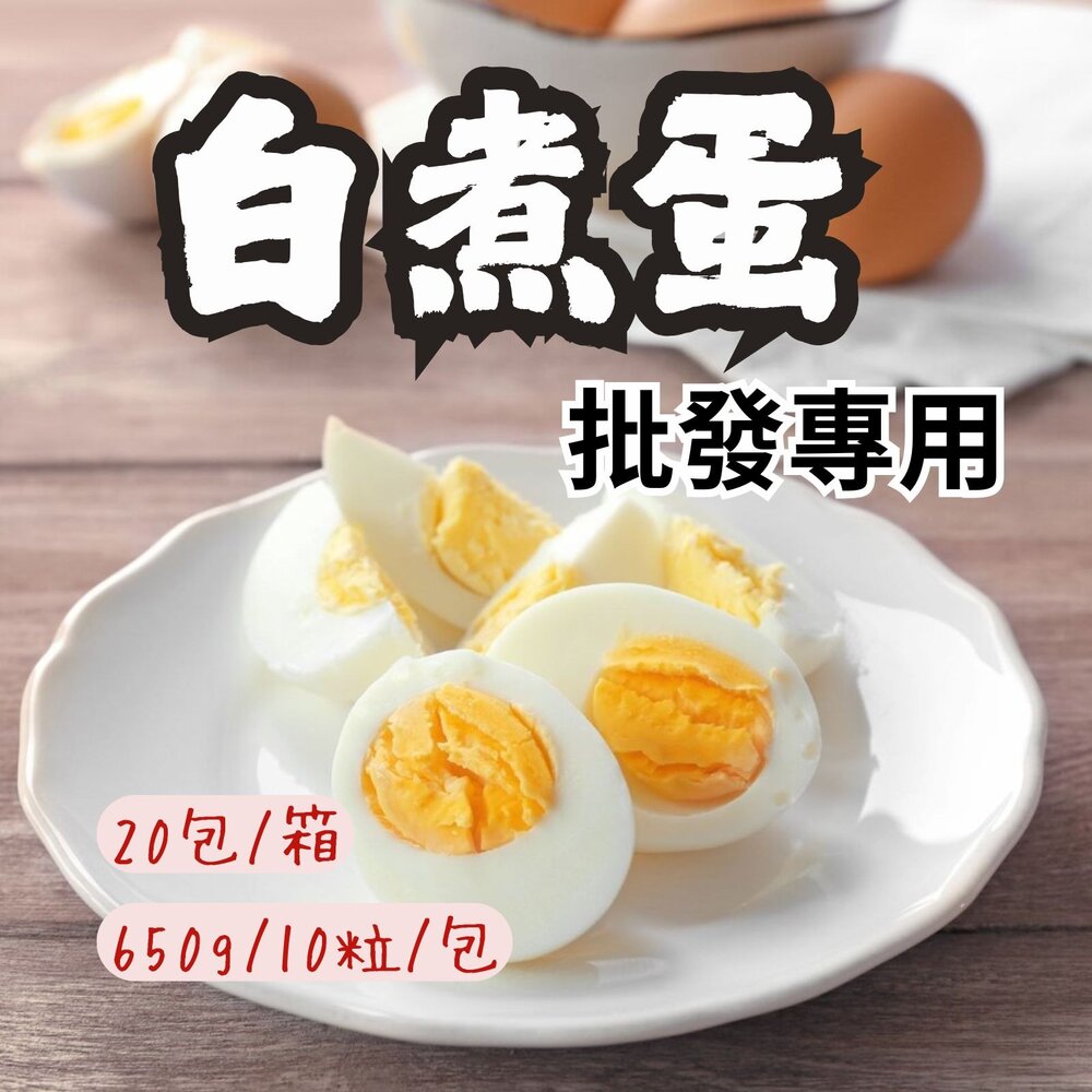 5659129892-2B-【批發專用】水煮蛋 白煮蛋 熟雞蛋 全熟蛋 即食雞蛋 (10粒/650g/包)(20包/箱)