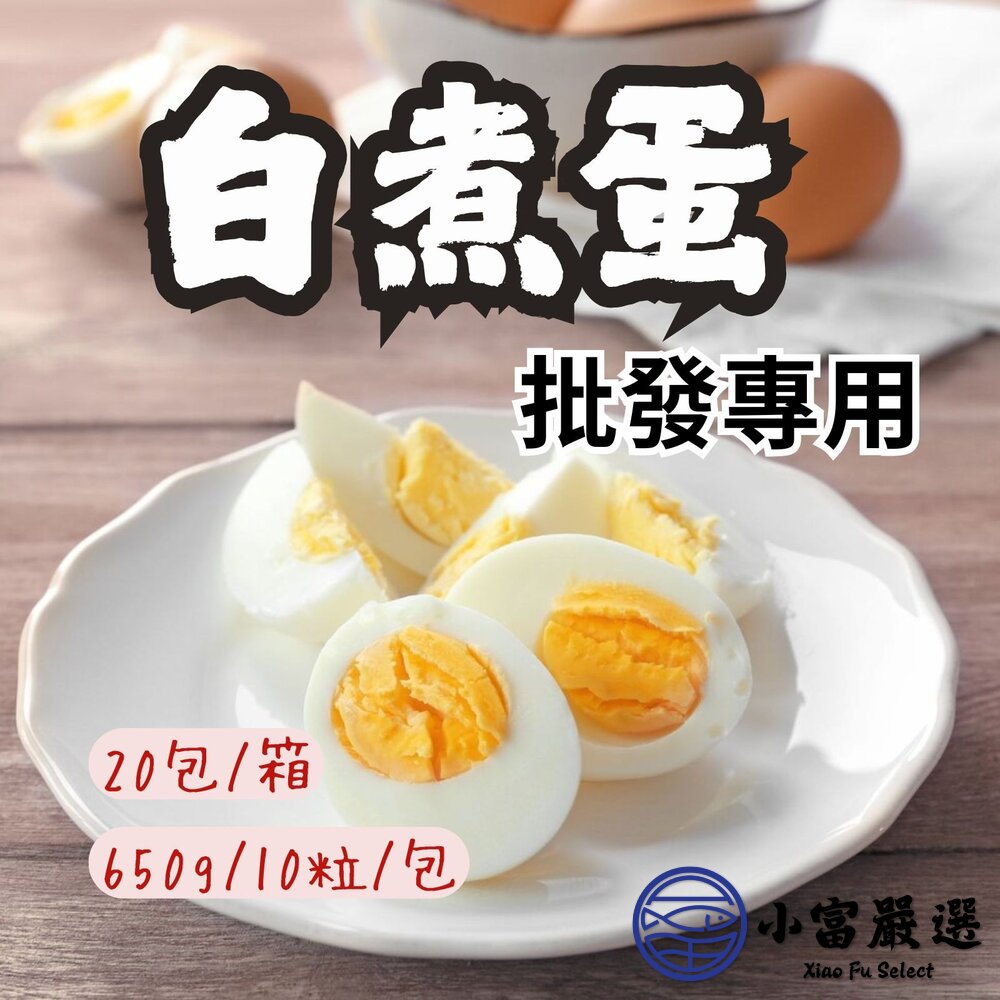【批發專用】水煮蛋 白煮蛋 熟雞蛋 全熟蛋 即食雞蛋 (10粒/650g/包)(20包/箱) 封面照片