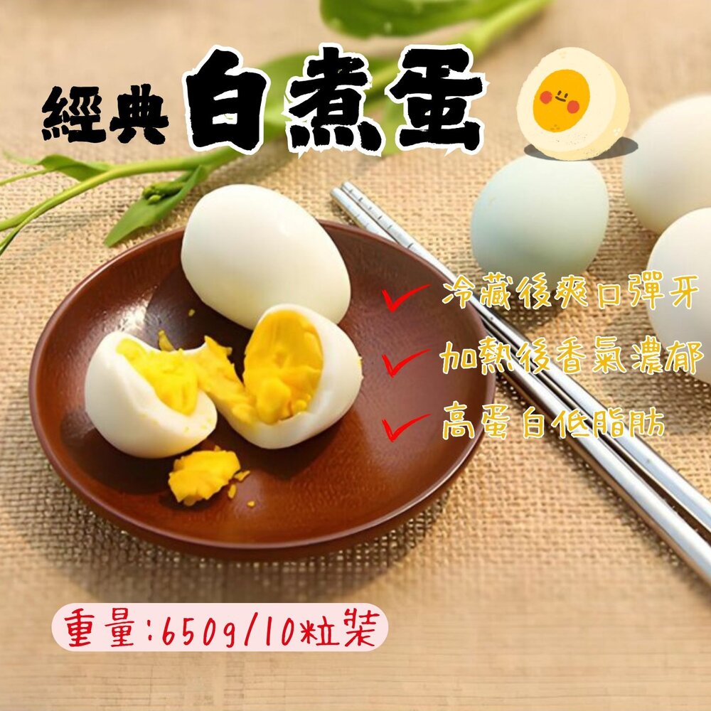 5659129892-水煮蛋 白煮蛋 熟雞蛋 全熟蛋 即食雞蛋 (650g/10粒裝)(3000g/50粒裝)