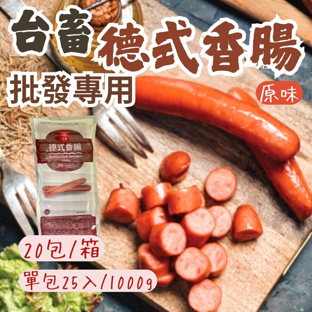 5693397697-2B-【批發專用】台畜原味德式香腸 (20包/箱)  德國香腸