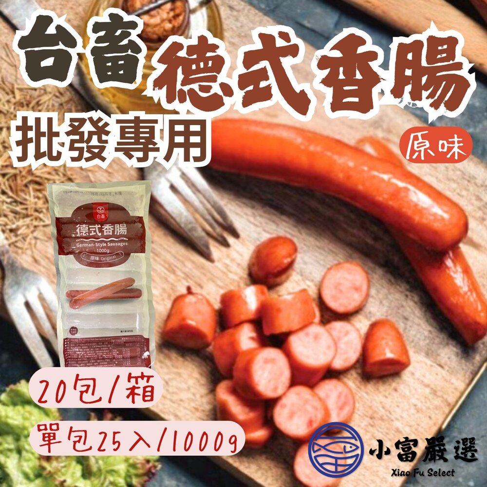 【批發專用】台畜原味德式香腸 (20包/箱)  德國香腸 封面照片