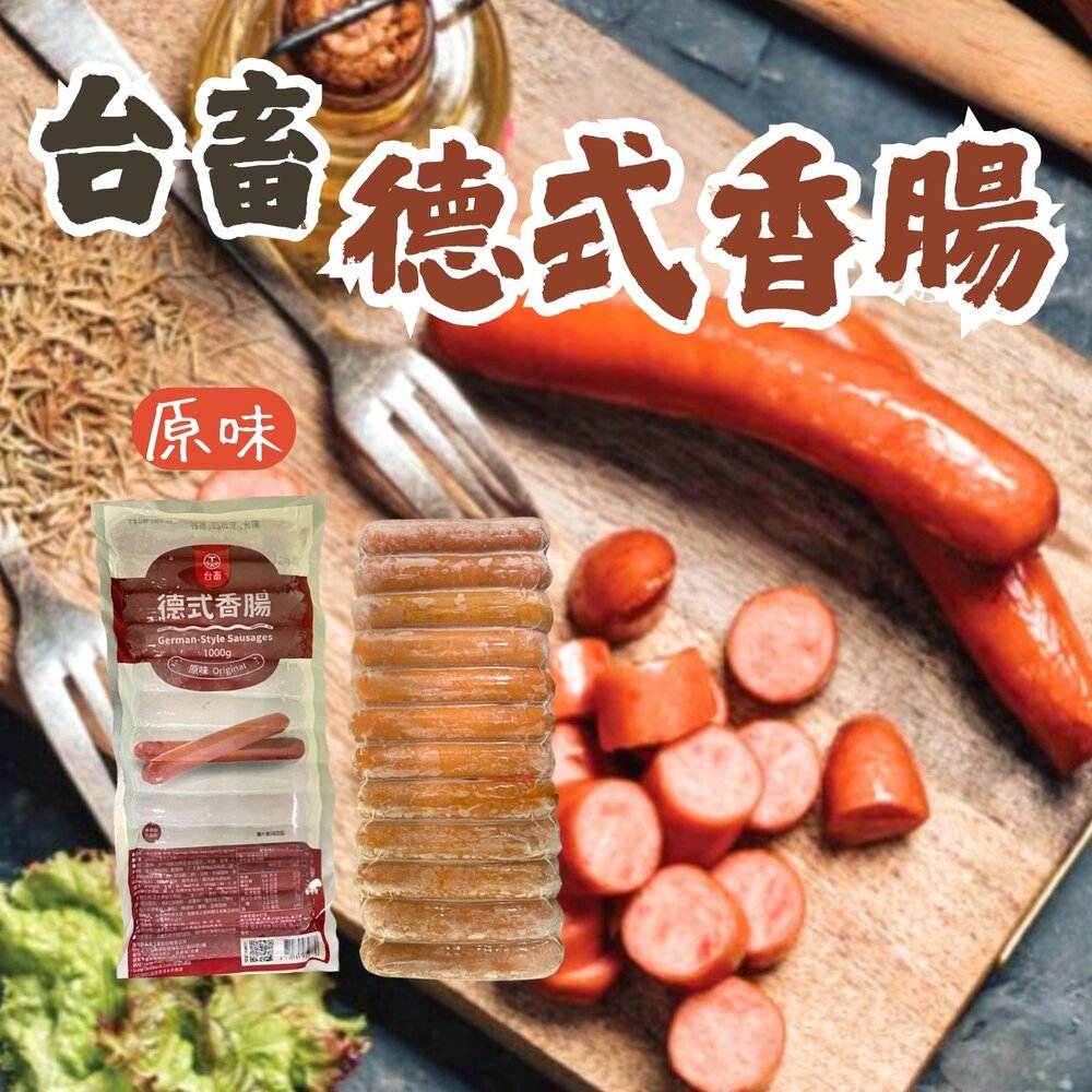 5693397697-台畜原味德式香腸 台畜德式香腸 德國香腸 (1000g/25入)