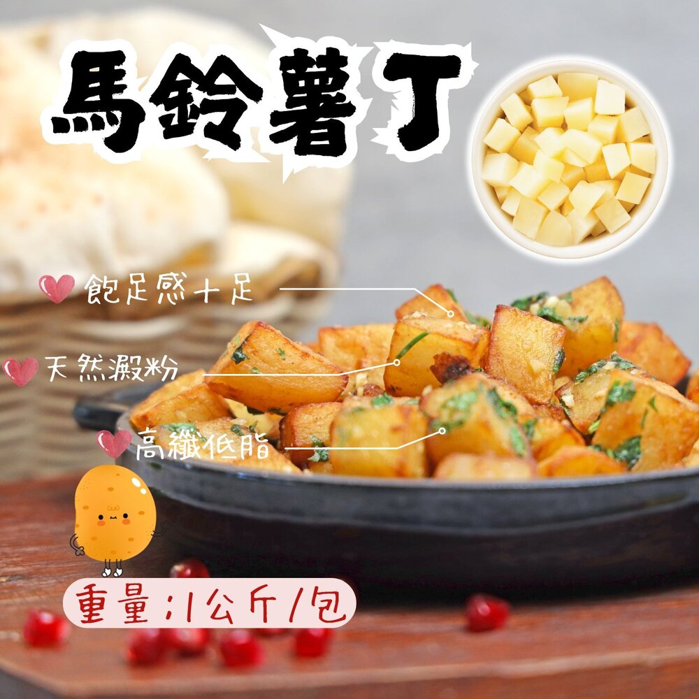 5792720382-馬鈴薯 馬鈴薯丁 洋芋丁 土豆丁 馬鈴薯塊 (1000g/包)