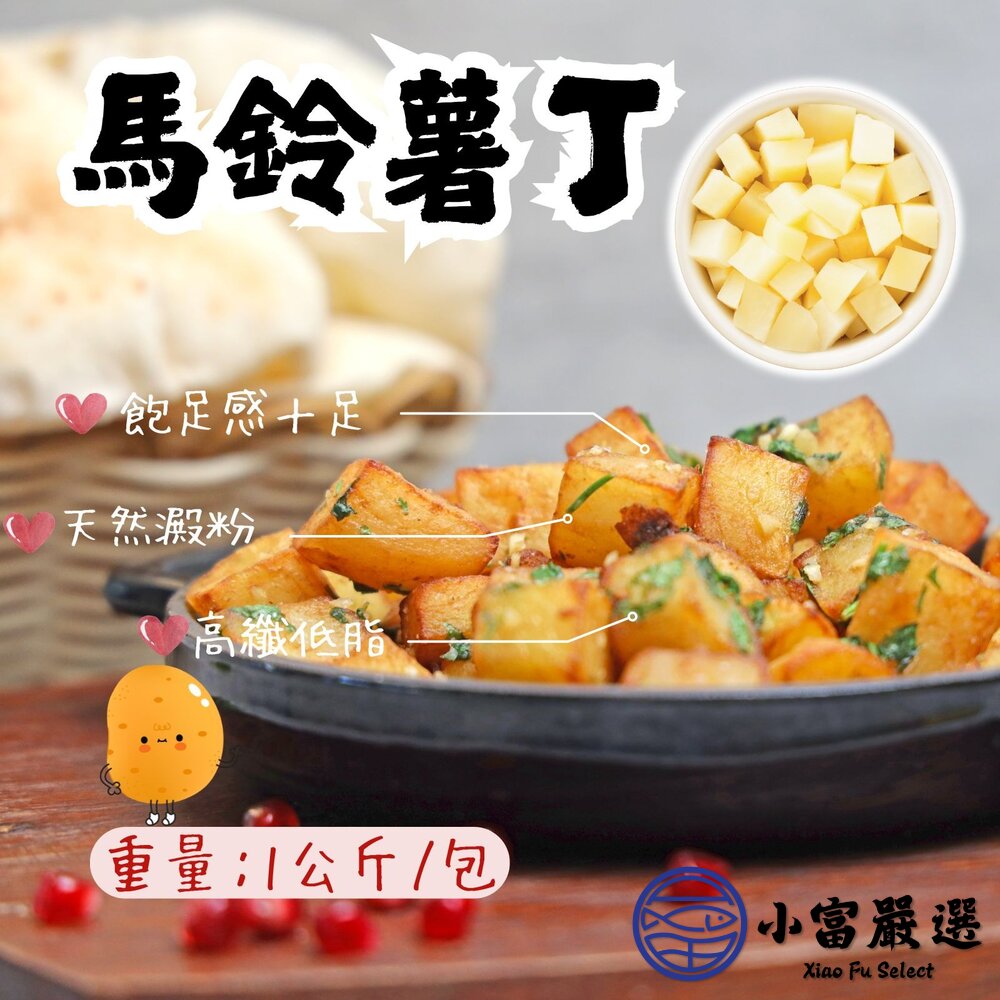 馬鈴薯 馬鈴薯丁 洋芋丁 土豆丁 馬鈴薯塊 (1000g/包) 封面照片