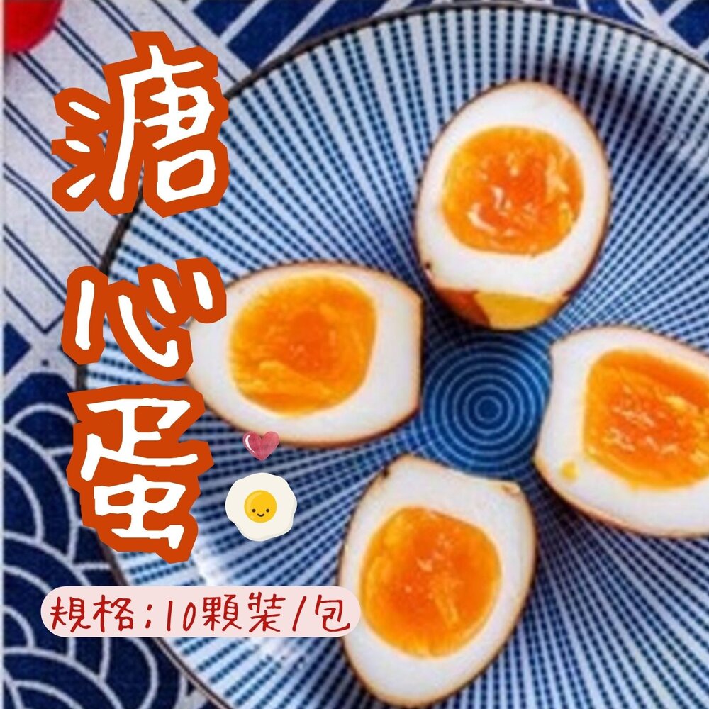 5859509898-日式工藝 日式溏心蛋 日式糖心蛋 日式溫泉蛋  (200粒/20包)