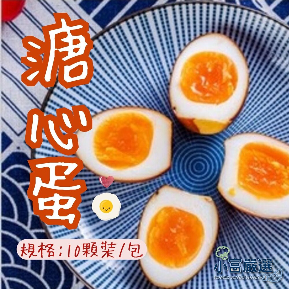 5859509898-日式工藝 日式溏心蛋 日式糖心蛋 日式溫泉蛋  (650g/10粒裝)