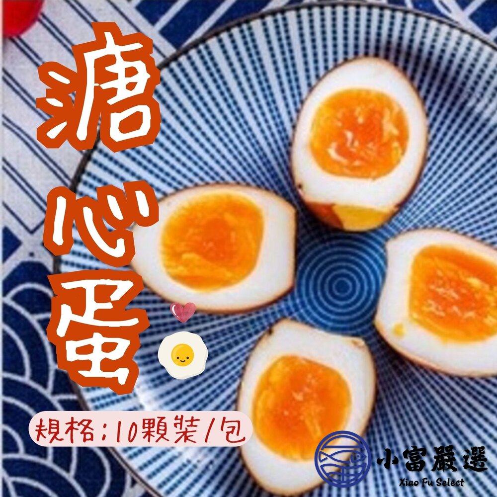 5859509898-日式工藝 日式溏心蛋 日式糖心蛋 日式溫泉蛋  (650g/10粒裝)