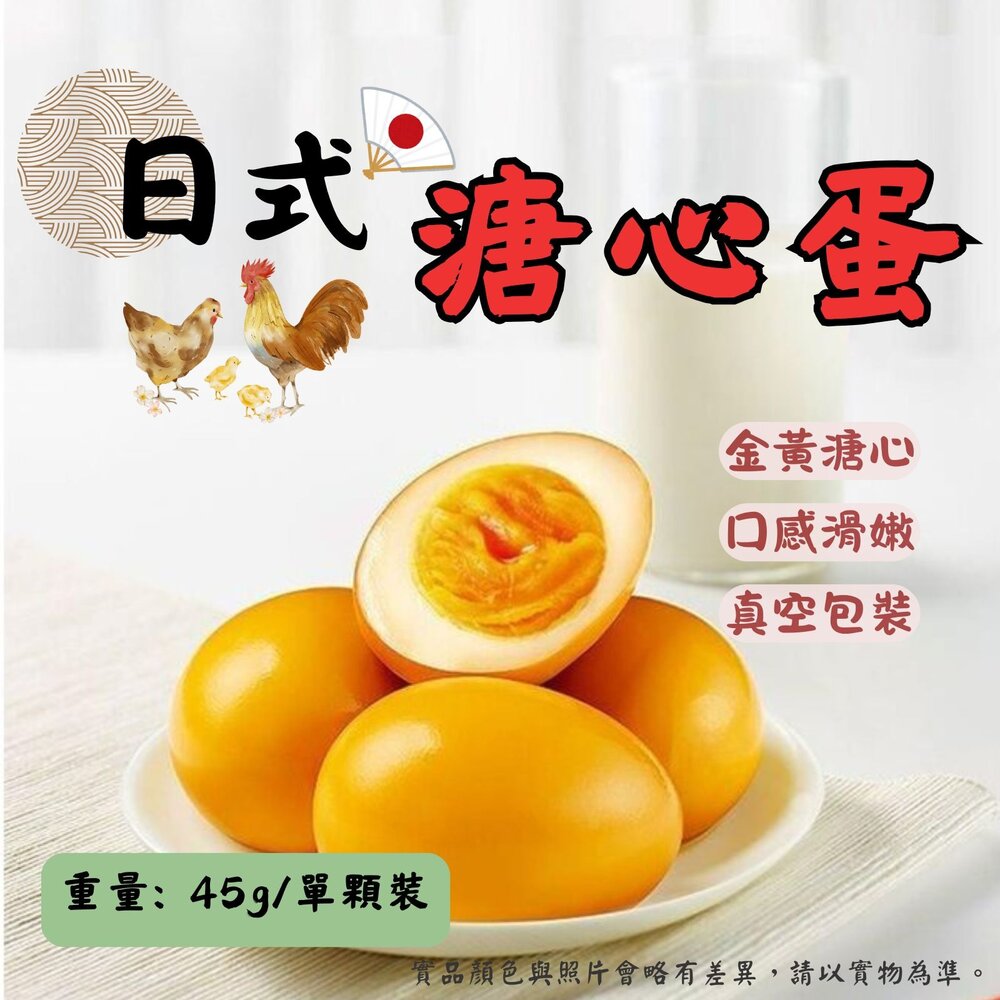 5891069486-1-日式工藝 日式溏心蛋 日式溫泉蛋 半熟蛋  (45g/粒裝)