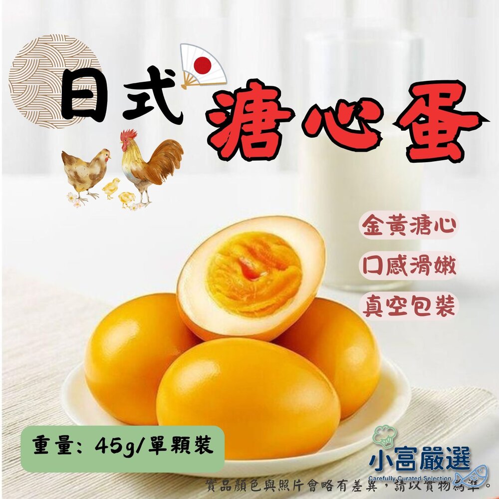 5891069486-1-日式工藝 日式溏心蛋 日式溫泉蛋  (45g/粒裝)