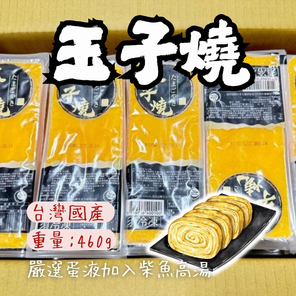 5891069486-日式玉子燒 玉子燒 (460g 1包) 日式溏心蛋 (單顆/10顆)
