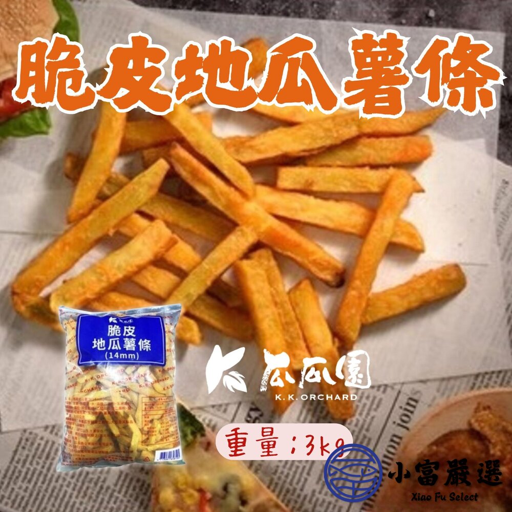 瓜瓜園冷凍脆皮地瓜薯條地瓜薯條地瓜脆薯14mm(3公斤/包)