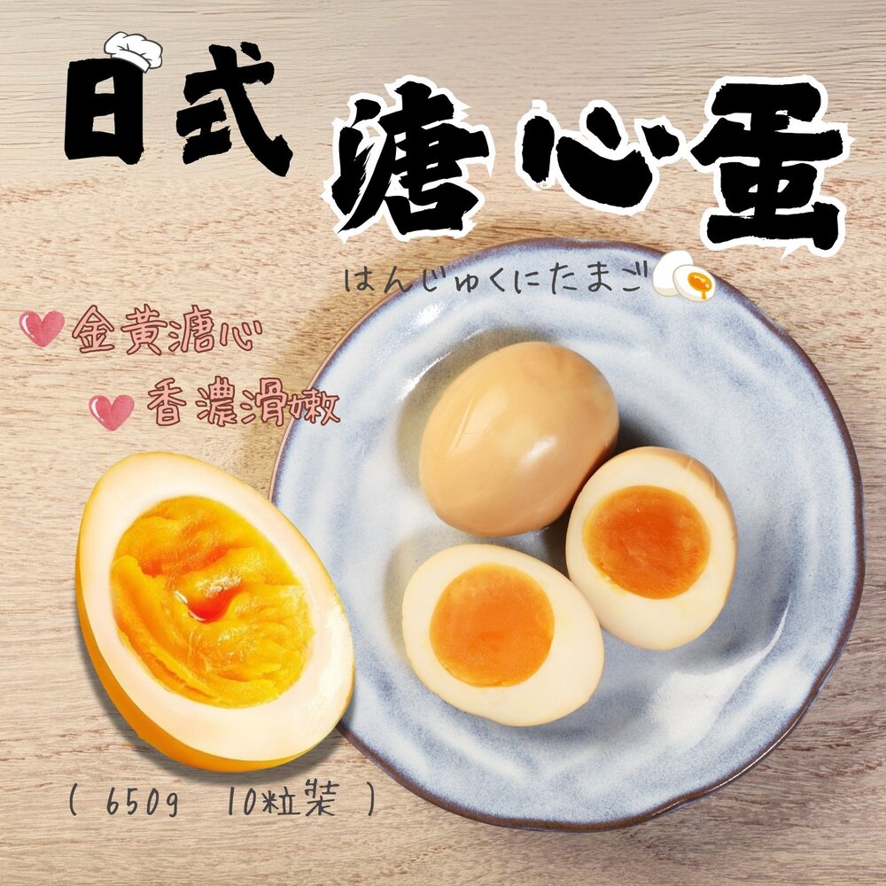 6446120463-日式工藝 日式溏心蛋  日式溫泉蛋 日式糖心蛋 (650g/10粒裝)