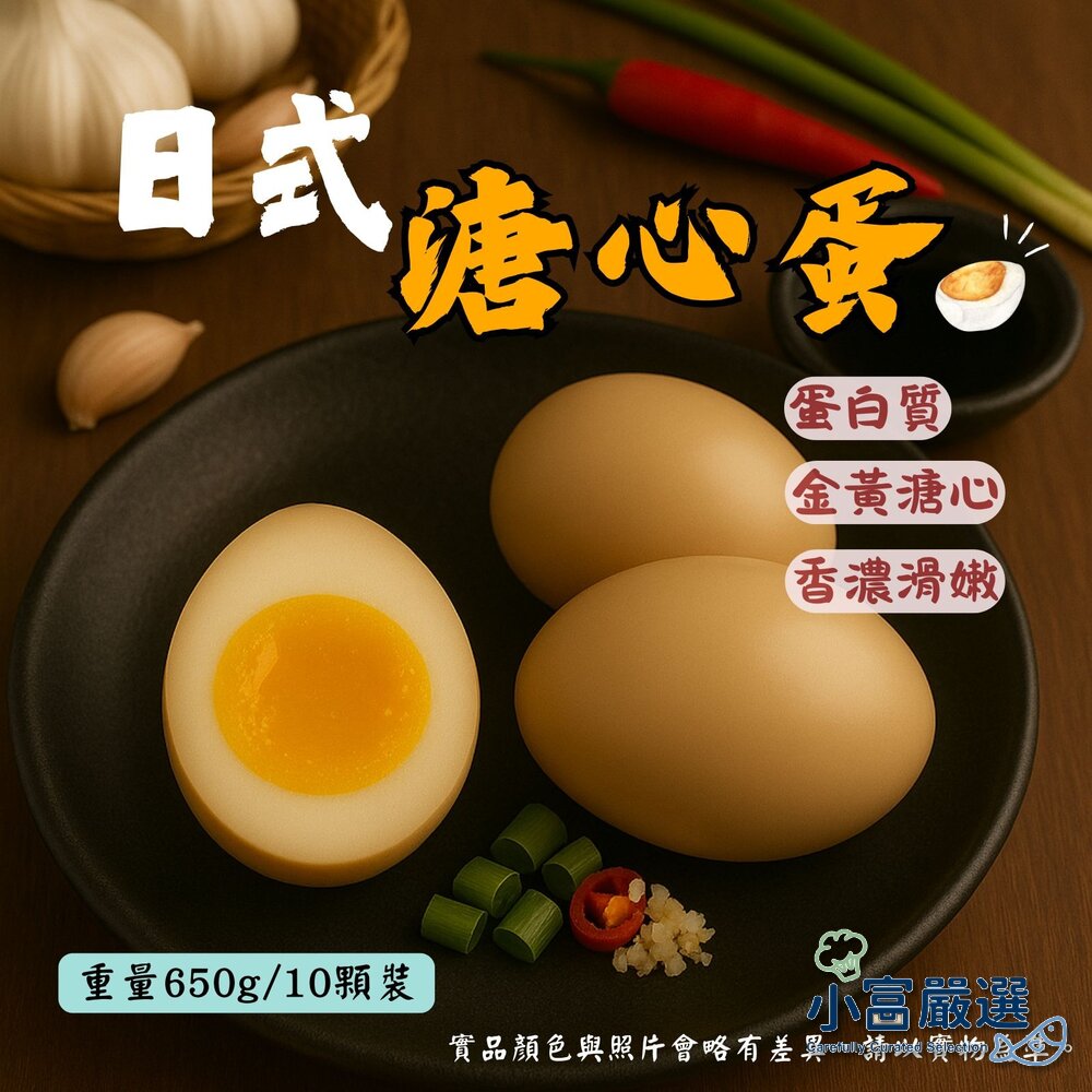 6446120463-日式工藝 日式溏心蛋  日式溫泉蛋 (650g / 10粒裝)