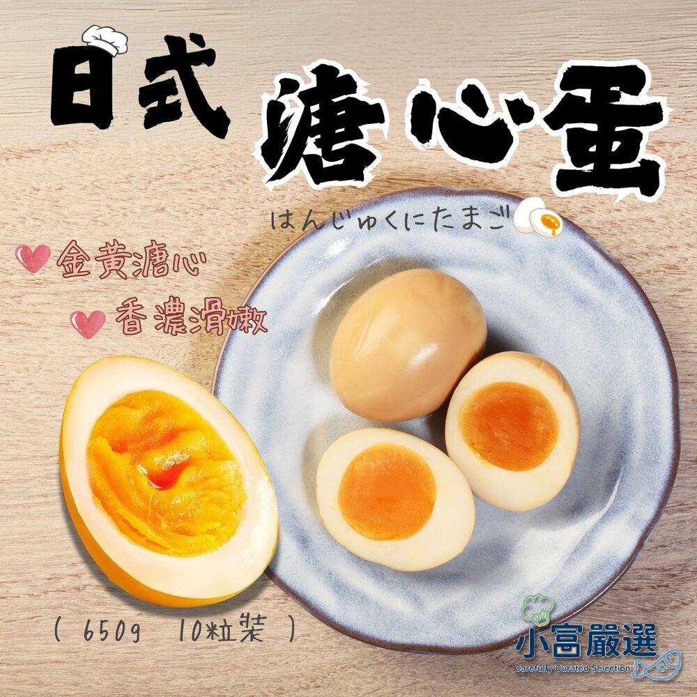 6446120463-日式工藝 日式溏心蛋  日式溫泉蛋 日式糖心蛋 (650g/10粒裝)