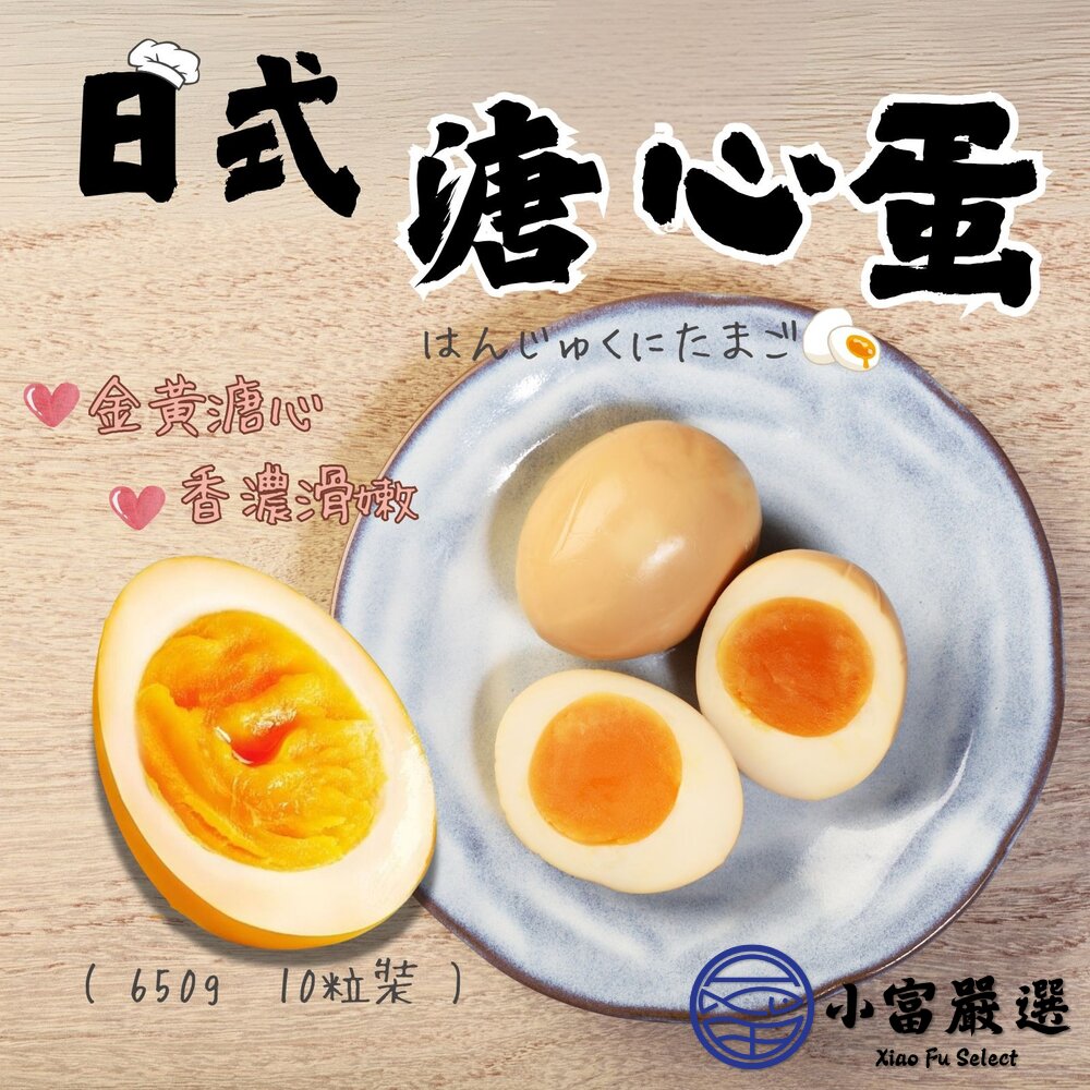 6446120463-日式工藝 日式溏心蛋  日式溫泉蛋 日式糖心蛋 (650g/10粒裝)