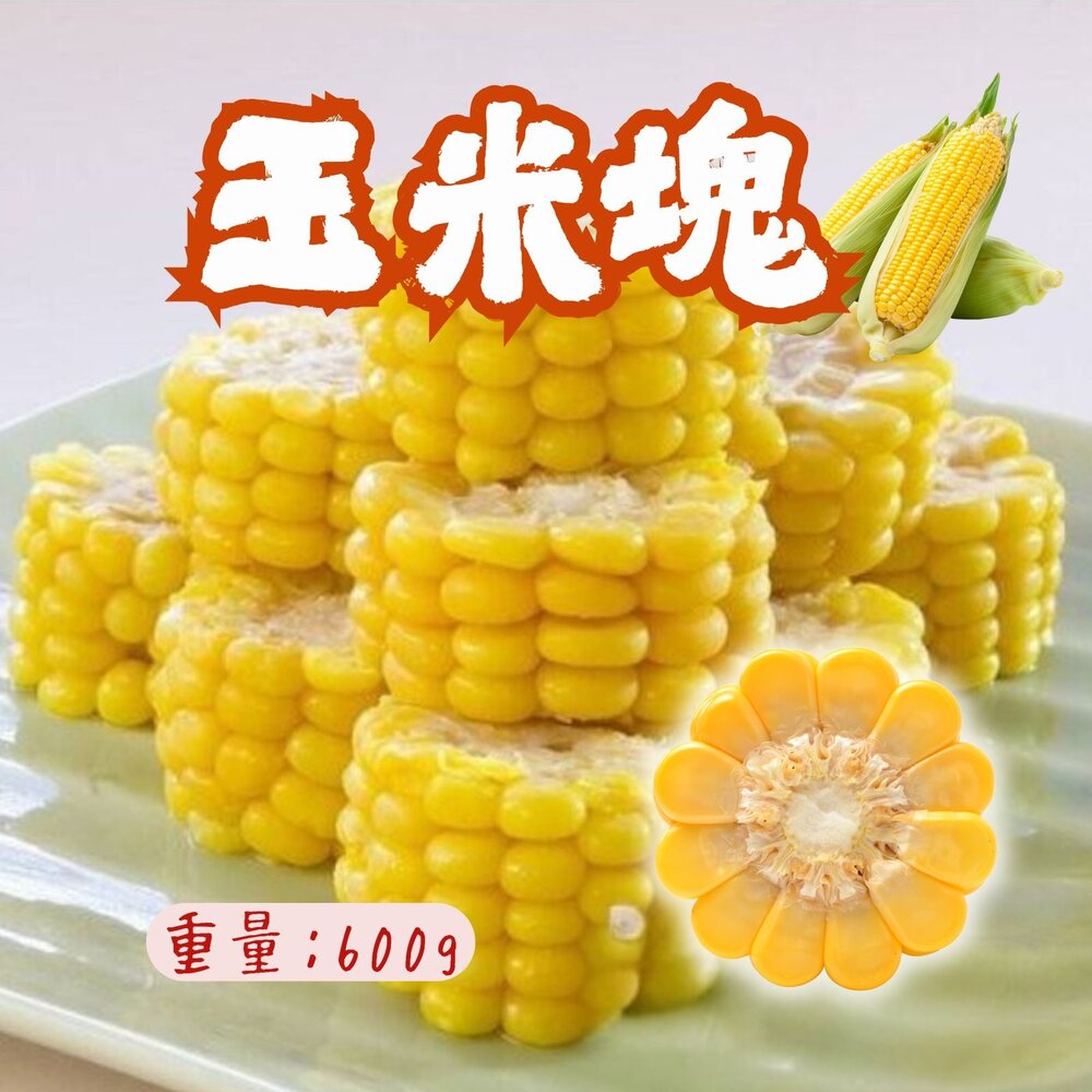6592720356-黃色玉米 玉米塊 玉米段 玉米切塊 (600g/包)