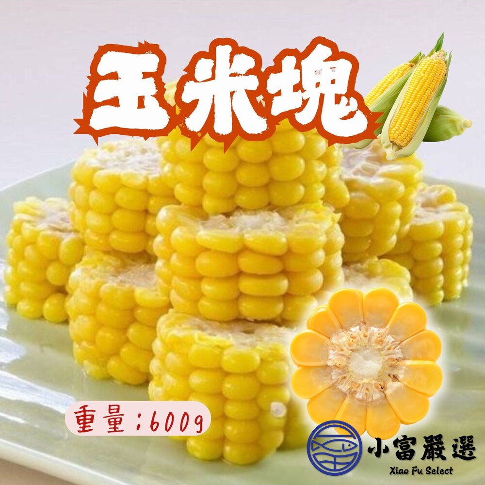 6592720356-黃色玉米 玉米塊 玉米段 玉米切塊 (600g/包)