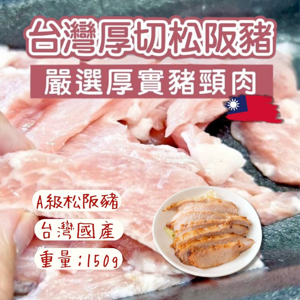 7393394891-台灣國產 正港台灣A級松阪豬 松坂肉  150g/包