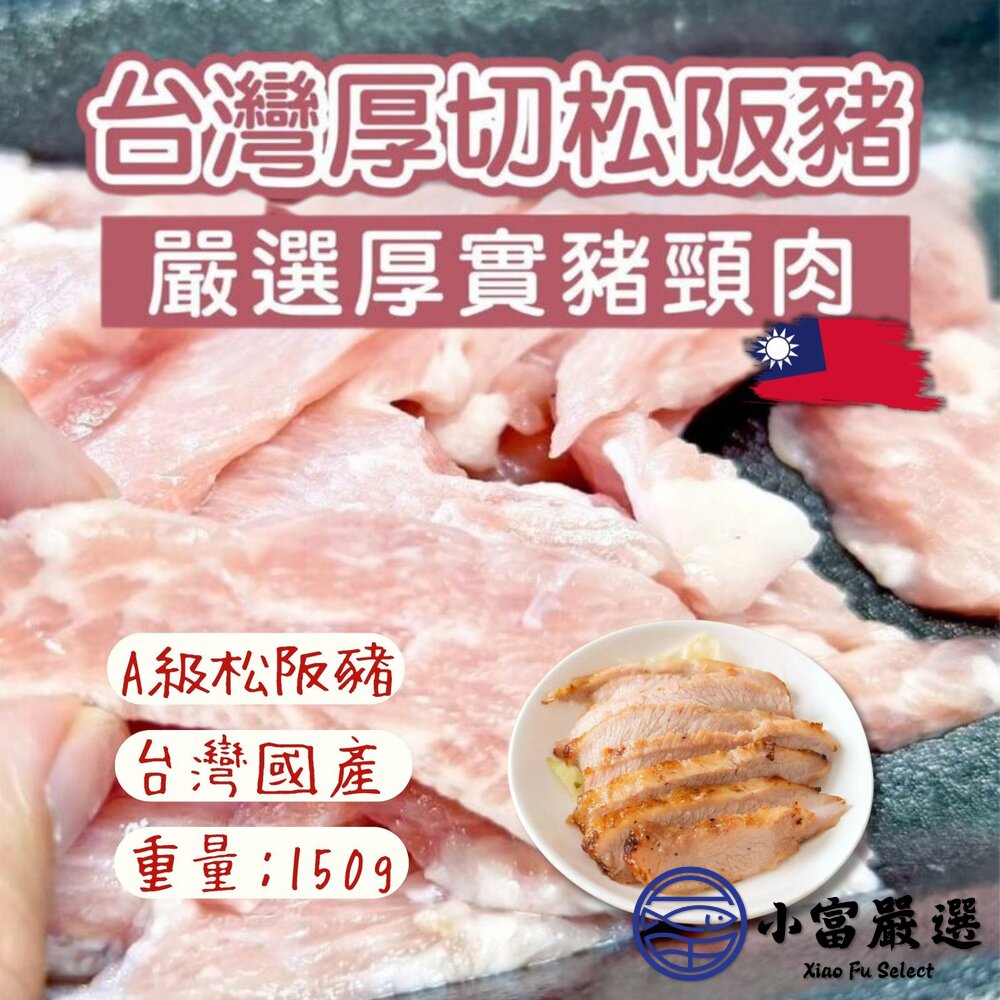 台灣國產正港台灣A級松阪豬松坂肉150g/包