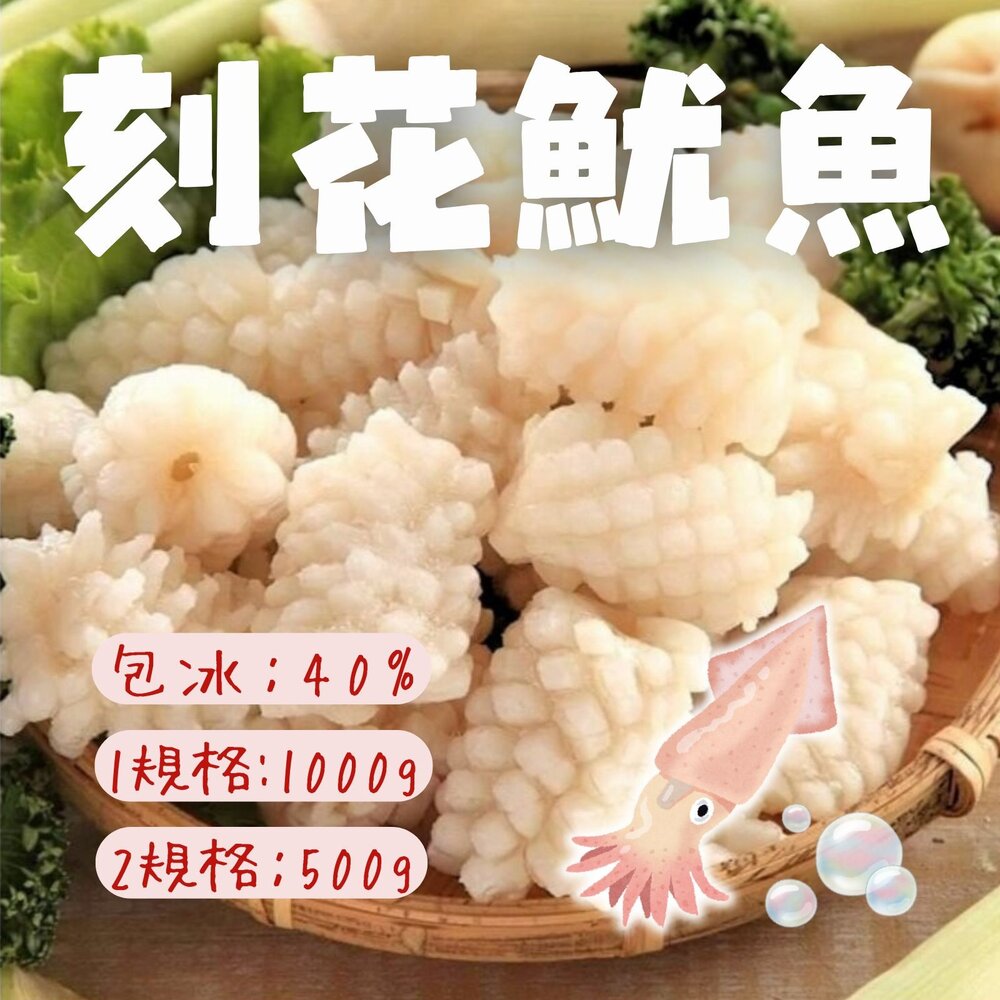 7492085314-魷魚刻花 魷魚花 魷魚刻花塊  刻花魷魚 魷魚切花 (1000g/包)