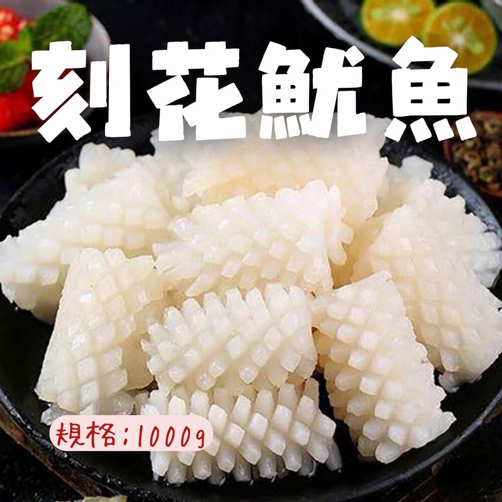7492085314-魷魚刻花 魷魚花 魷魚刻花塊  刻花魷魚 魷魚切花 (1000g/包)