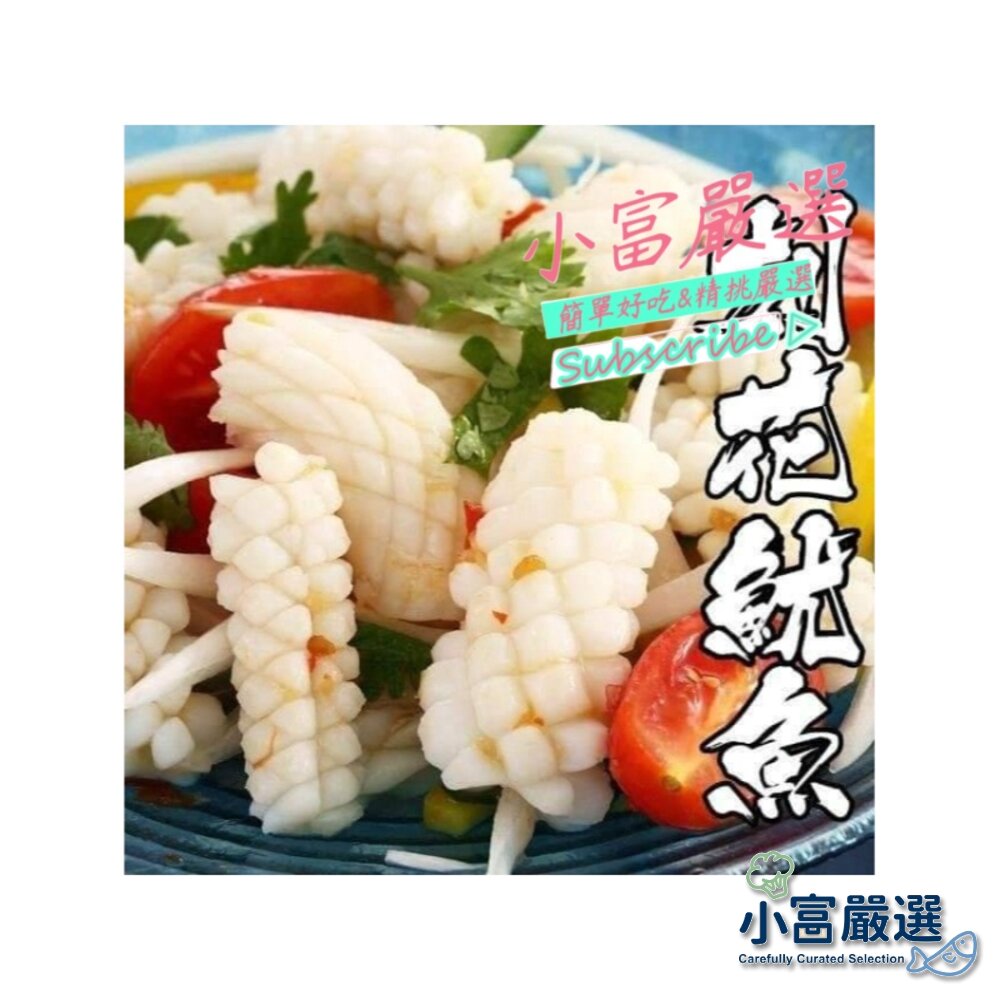 7492085314-海鮮魷魚類-刻花魷魚-魷魚刻花-魷魚花(1kg)另有水煮蛋/溏心蛋/皮蛋/舒肥雞胸肉