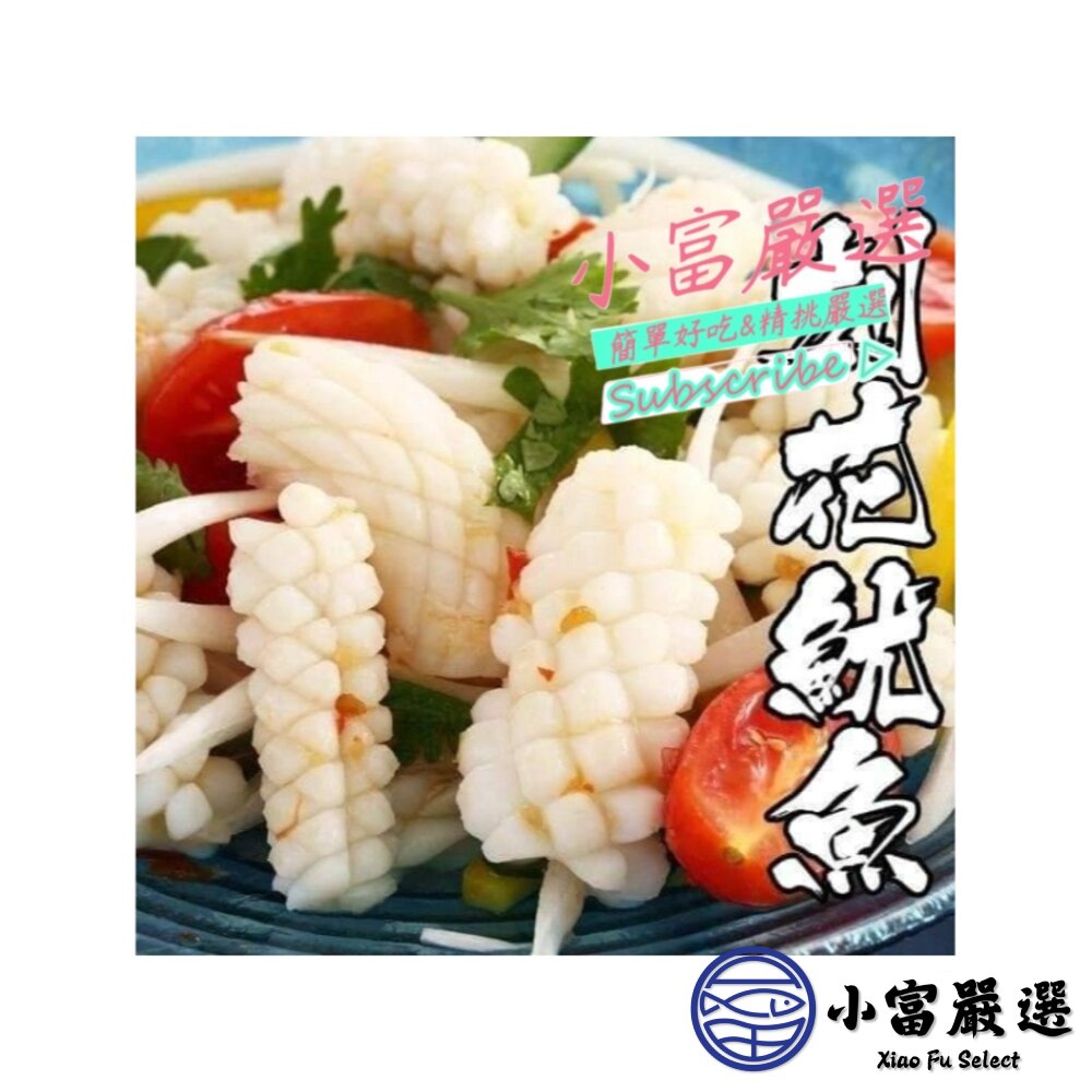 7492085314-海鮮魷魚類-刻花魷魚-魷魚刻花-魷魚花(1kg)另有水煮蛋/溏心蛋/皮蛋/舒肥雞胸肉