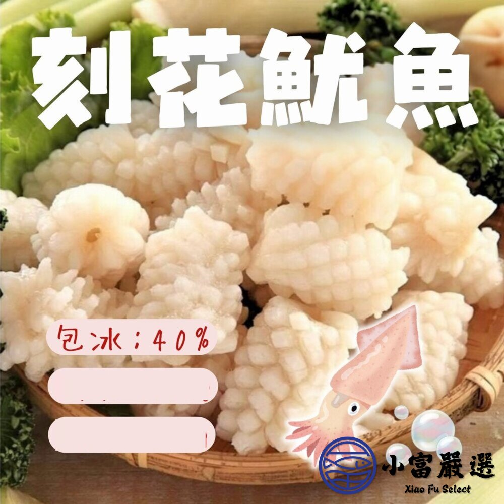 魷魚刻花 魷魚花 魷魚刻花塊  刻花魷魚 魷魚切花 (1000g/包) 封面照片