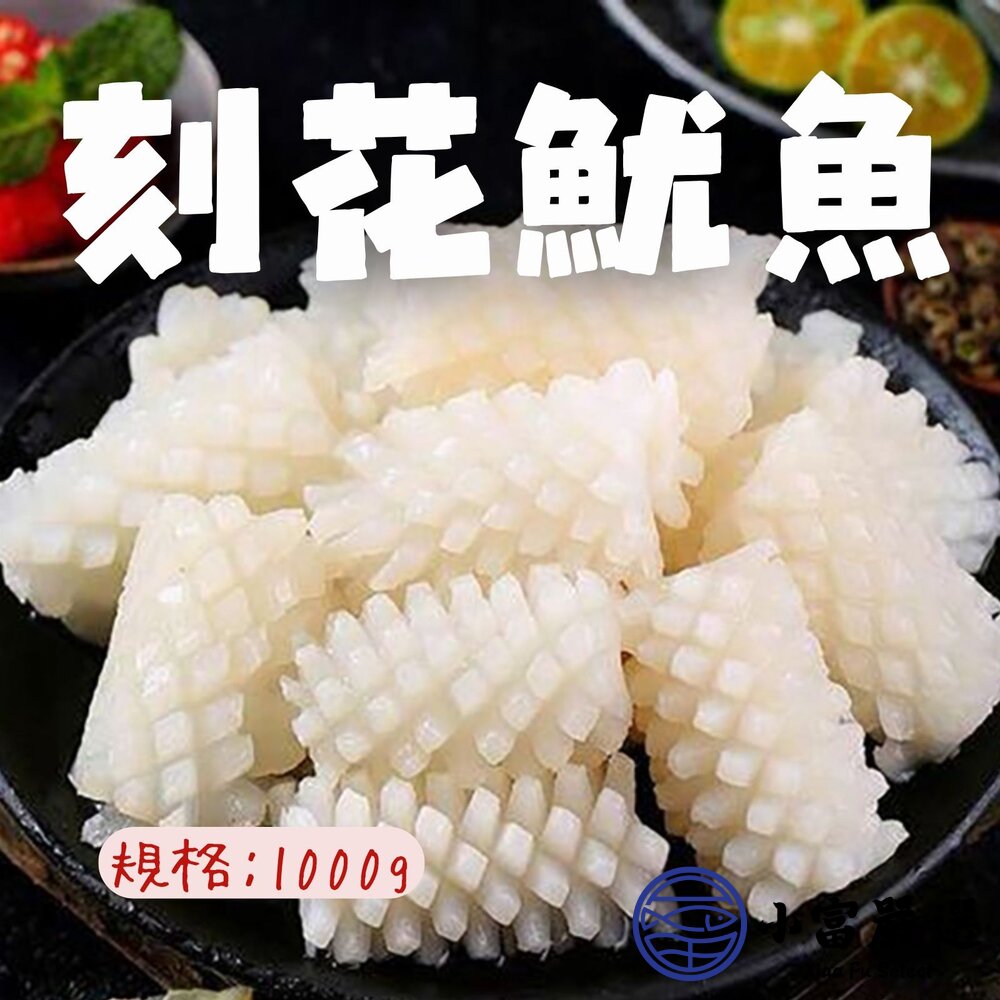 魷魚刻花 魷魚花 魷魚刻花塊  刻花魷魚 魷魚切花 (1000g/包) 封面照片