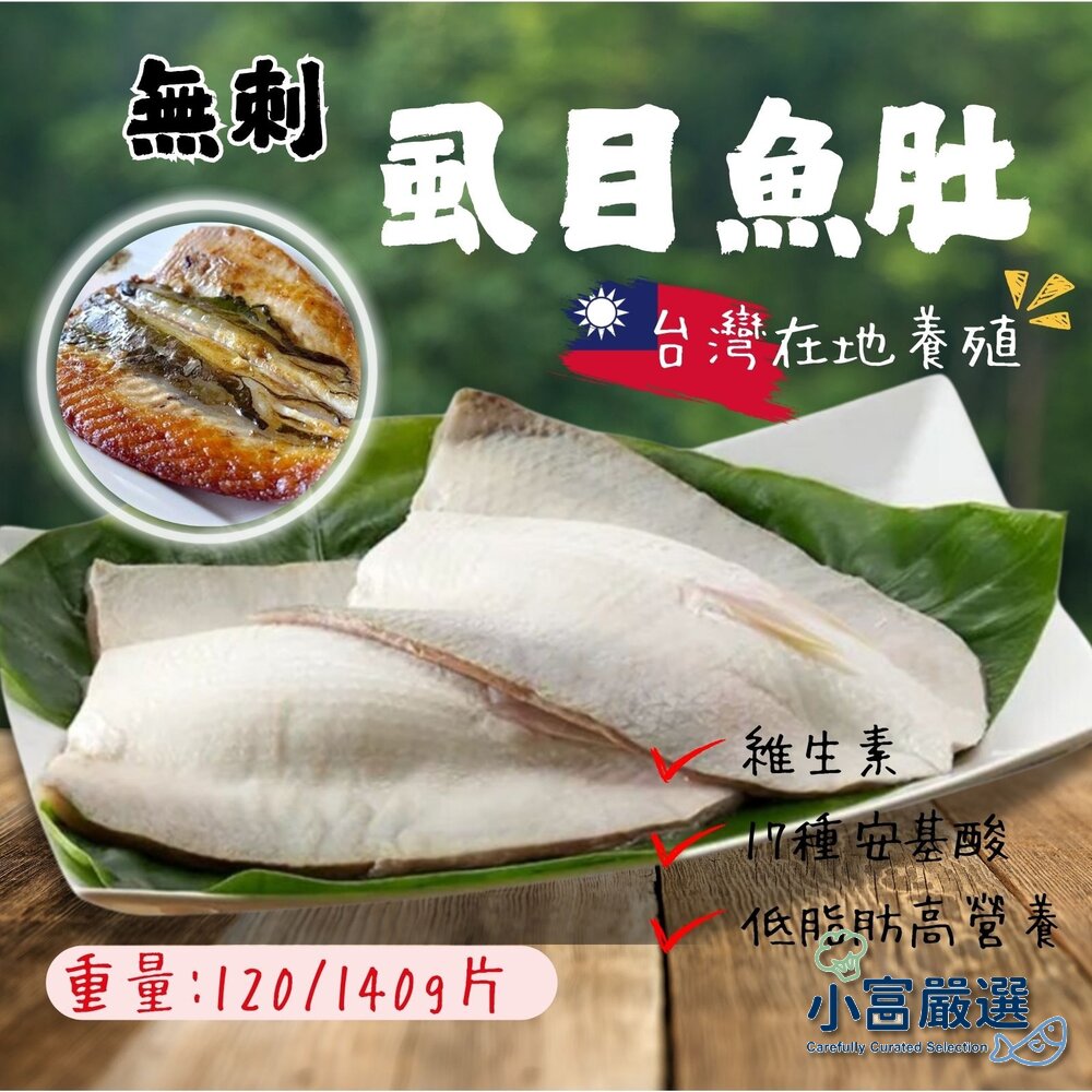 7592097391-海鮮虱目魚類-虱目魚肚120/140g#里肌肉#虱目魚#虱目魚肚#無刺#小包#生鮮