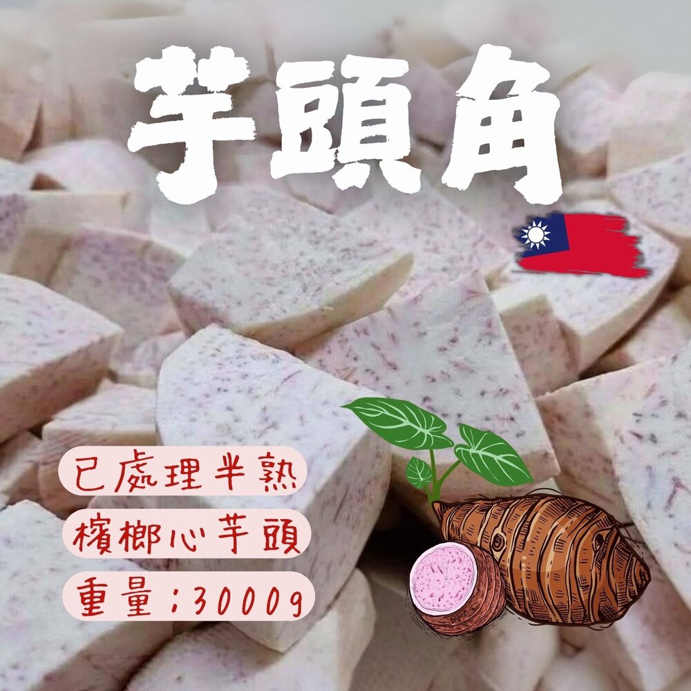 8170705176-芋頭角 冷凍芋角 芋頭切塊 芋頭塊 (3000g/包)