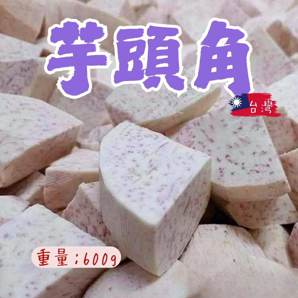 8170705176-芋頭角 冷凍芋角 大甲芋頭塊 檳榔心芋頭 芋頭角 真空包裝 (600g/包)