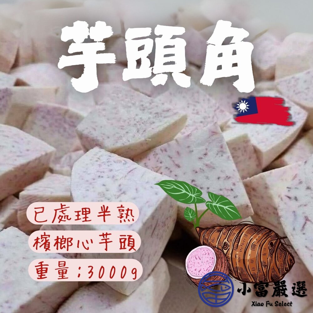 芋頭角冷凍芋角大甲芋頭塊檳榔心芋頭芋頭角真空包裝(600g/包)