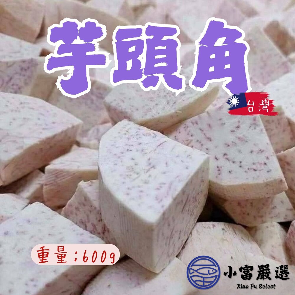 芋頭角冷凍芋角大甲芋頭塊檳榔心芋頭芋頭角真空包裝(600g/包)