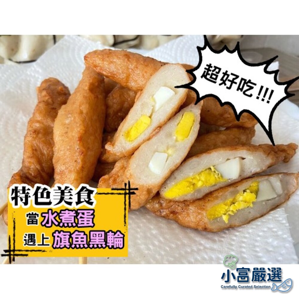 8261928396-火鍋料丸子類-包蛋旗魚黑輪-460G-存手工製作-高品質原料-特價#蝦仁花枝丸#花枝丸#虱目旗魚丸