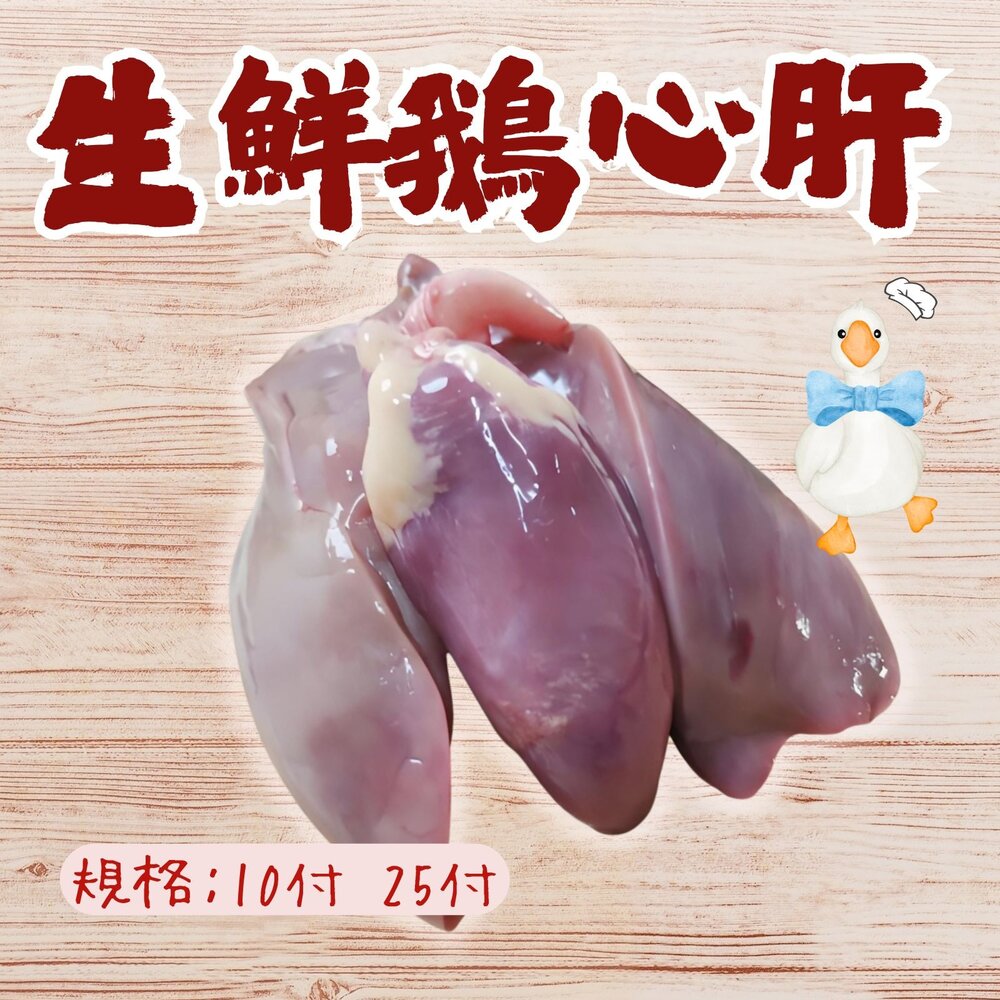 8325805456-台灣屠宰生鮮鵝心肝 10付/25付 真空包裝 (一心兩肝)