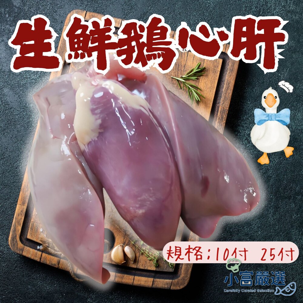 8325805456-台灣屠宰生鮮鵝心肝 10付/25付 (一心兩肝) 真空包裝