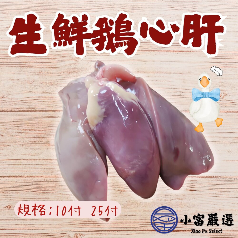 8325805456-台灣屠宰生鮮鵝心肝 10付/25付 真空包裝 (一心兩肝)