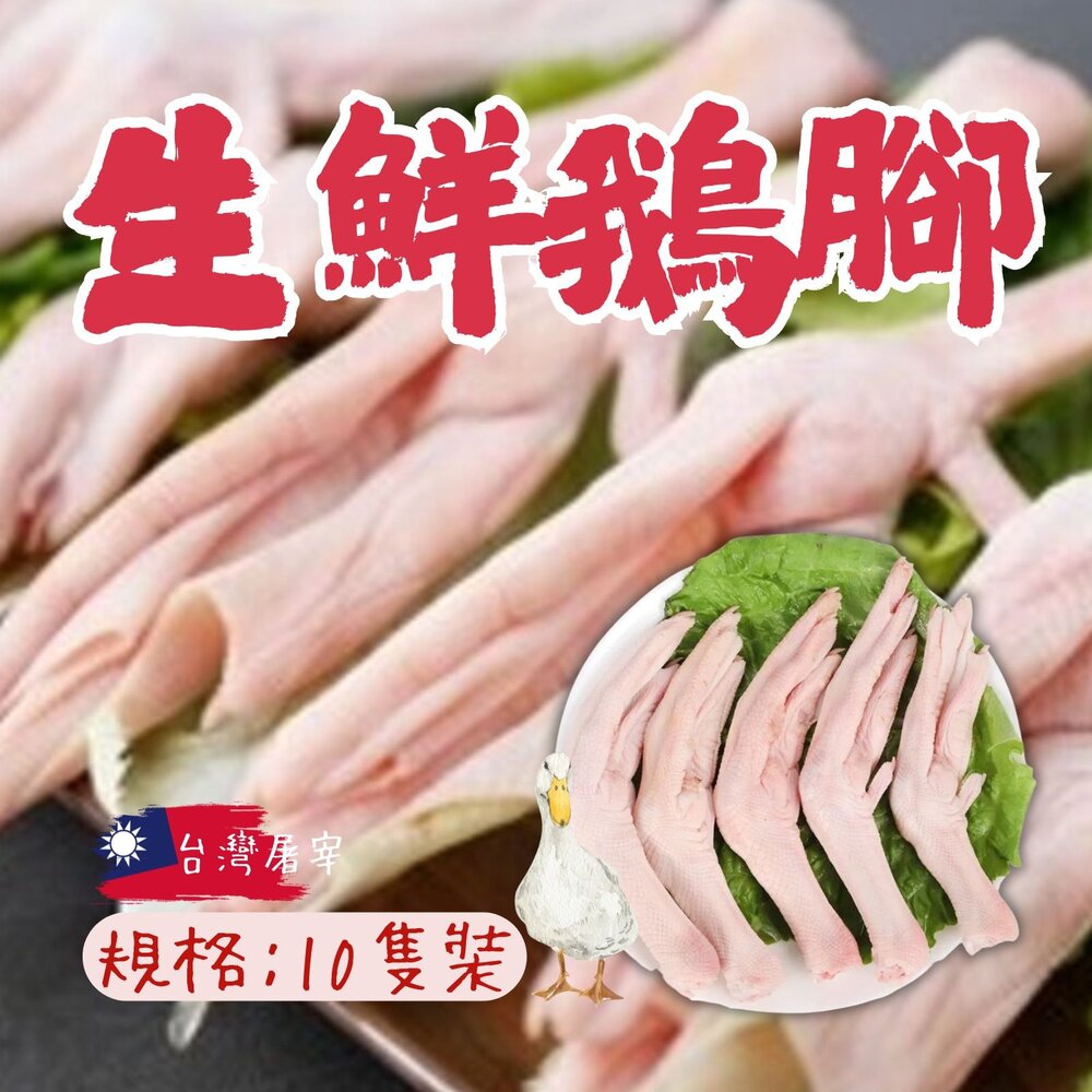 8325810768-台灣屠宰 生鮮鵝腳 生鮮鵝爪 生鮮鵝掌 水晶鵝掌(10支裝)