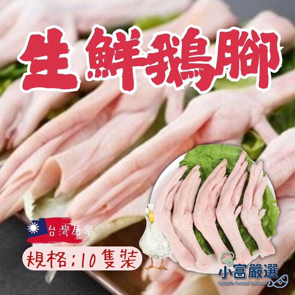 8325810768-生鮮肉品鵝肉項--生鮮鵝腳-生鮮鵝爪-生鮮鵝掌-水晶鵝掌-10支裝 #另有鵝肝內臟 鵝胗台灣屠宰