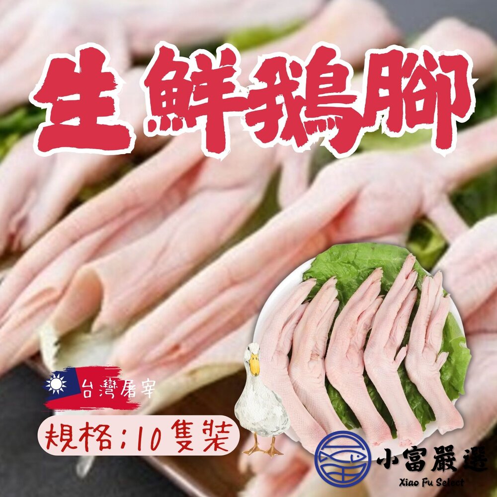 台灣屠宰生鮮鵝腳生鮮鵝爪生鮮鵝掌水晶鵝掌(10支裝)