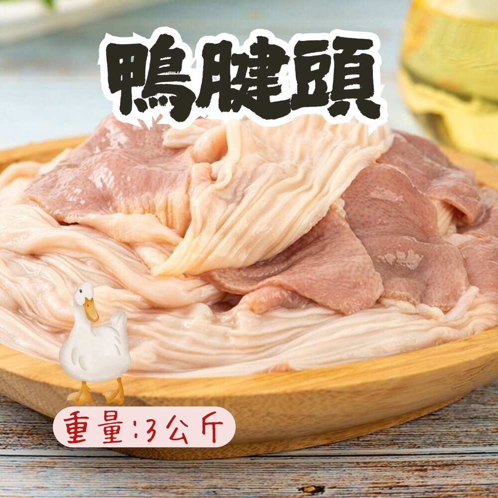 8351138574-鴨胗頭 鴨腱頭 鴨腱帶 脆腸 真空包裝 5台斤 (3公斤/包)