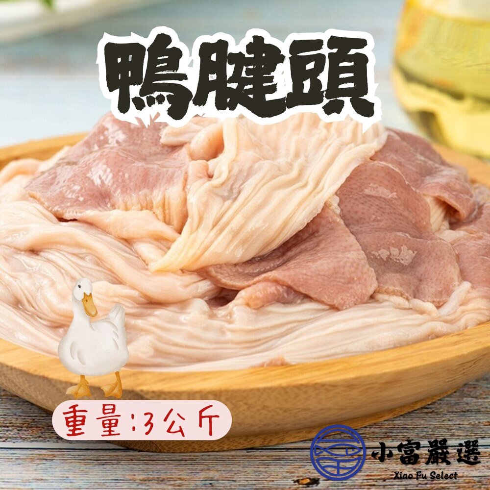 鴨胗頭鴨腱頭鴨腱帶脆腸真空包裝5台斤(3公斤/包)