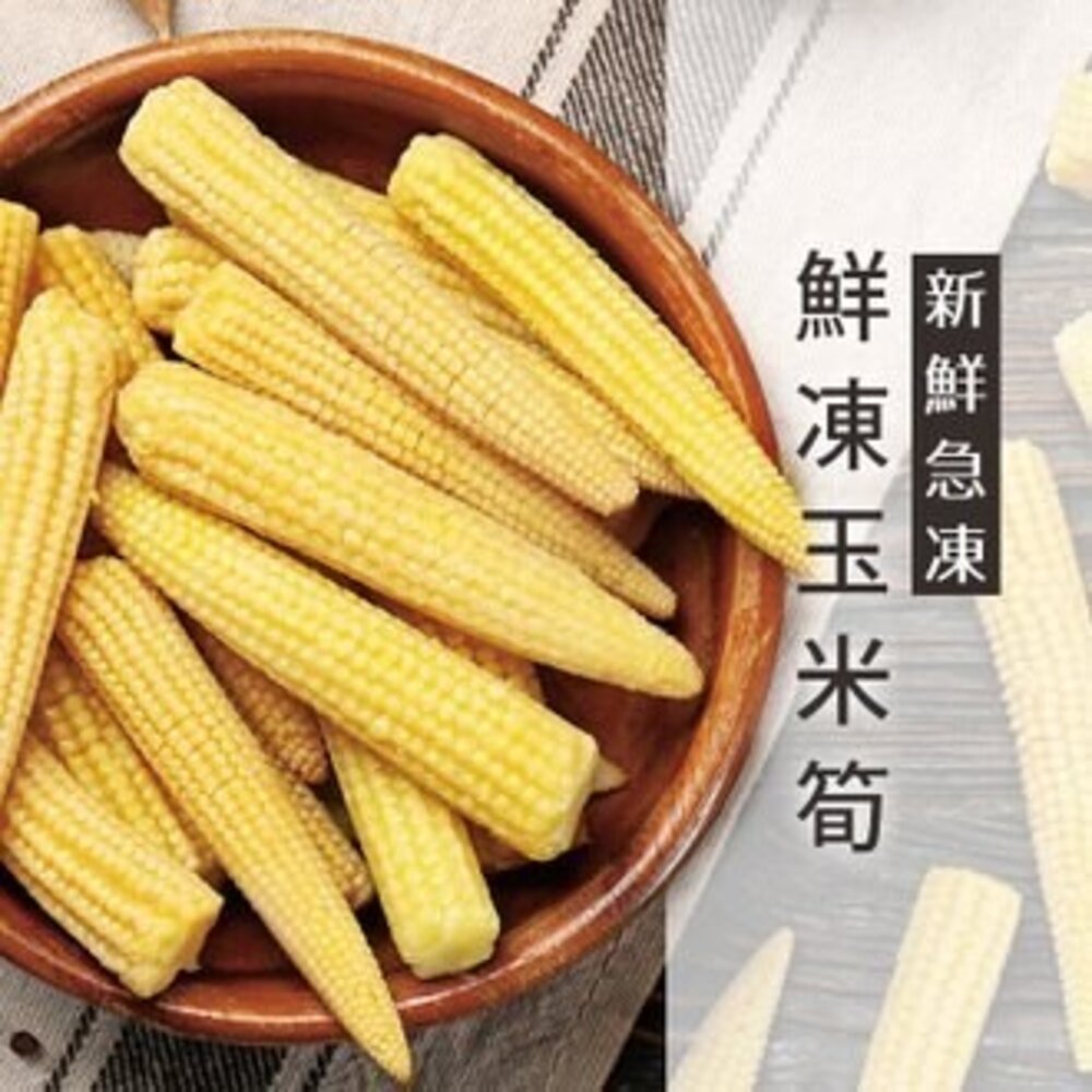 8370688275-冷凍玉米筍 迷你玉米 嬰兒玉米 玉米筍條 (1000g/包)